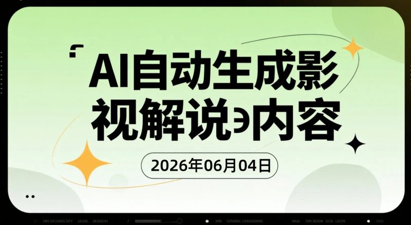 【2026.06.04】AI自动生成影视解说内容，无需手写文案配音的抖音精选变现玩法-老高项目网