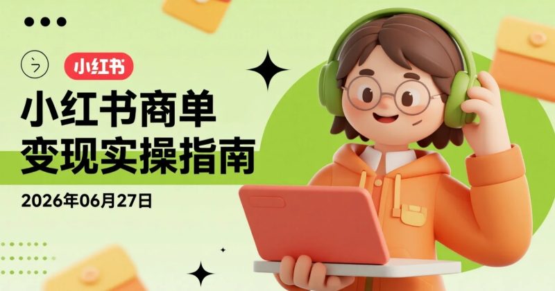 【2026.06.27】小红书商单变现实操指南，新手可参考的持续运营玩法-老高项目网