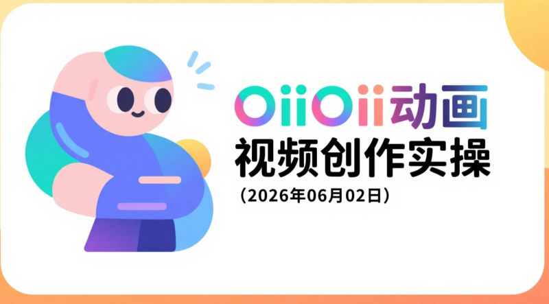 【2026.06.02】OiiOii动画视频创作实操:漫画转视频、动漫MV与剧情短片制作指南-老高项目网