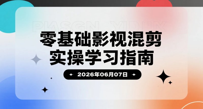 【2026.06.07】零基础影视混剪实操学习指南:从素材筛选到剪辑成片全流程拆解-老高项目网