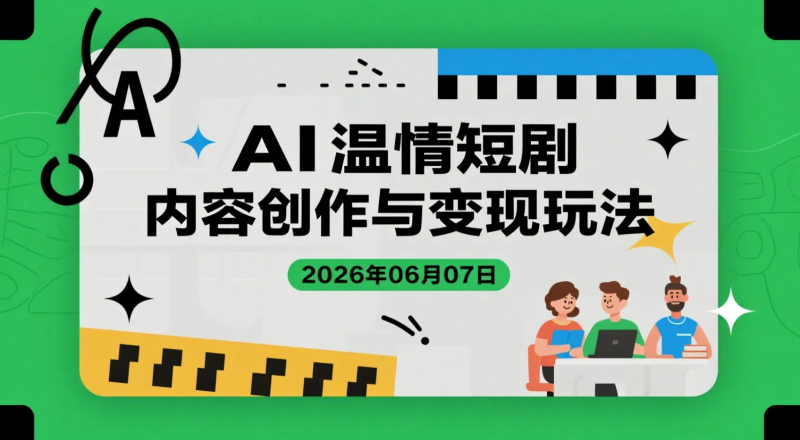 【2026.06.07】AI温情短剧内容创作与变现玩法:爆款案例拆解、分成玩法与商单运营研究-老高项目网