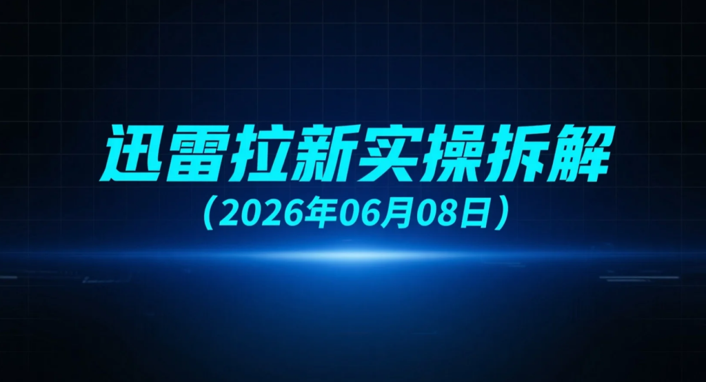 【2026.06.08】迅雷拉新实操拆解：吃瓜流量截流玩法与自动化转化思路解析-老高项目网