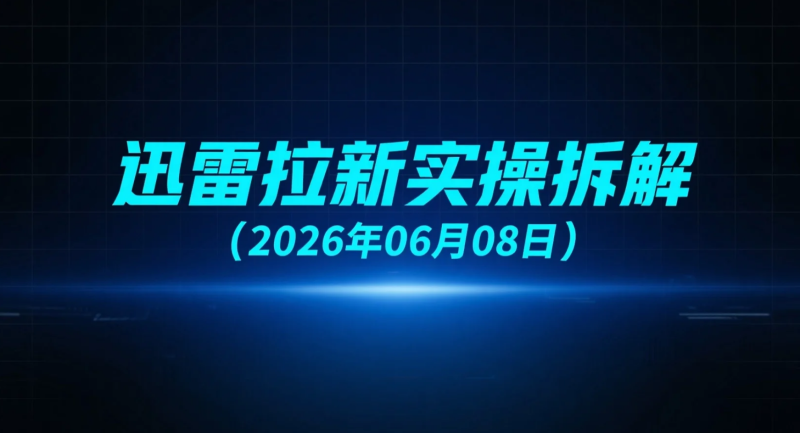 【2026.06.08】迅雷拉新实操拆解:吃瓜流量截流玩法与自动化转化思路解析-老高项目网