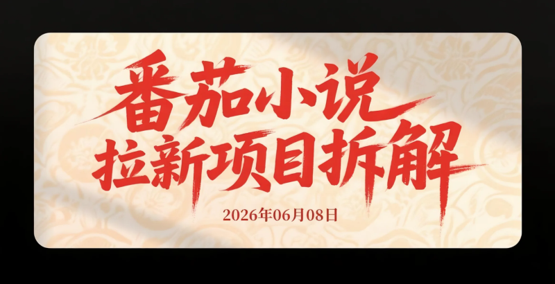 【2026.06.08】番茄小说拉新项目拆解:短视频批量发布玩法研究,适合新手操作的流量变现思路-老高项目网