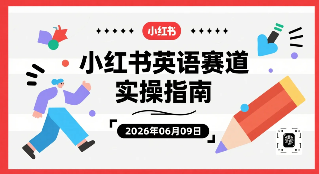 【2026.06.09】小红书英语赛道实操指南：从选品到内容变现的完整运营思路-老高项目网