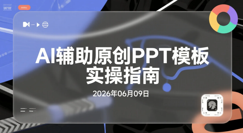 【2026.06.09】AI辅助原创PPT模板实操指南：批量制作高需求虚拟产品的变现思路-老高项目网
