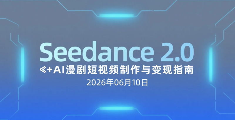 【2026.06.10】Seedance 2.0 ➕AI漫剧短视频制作与变现指南:工具测评、脚本分镜到后期剪辑全流程研究-老高项目网