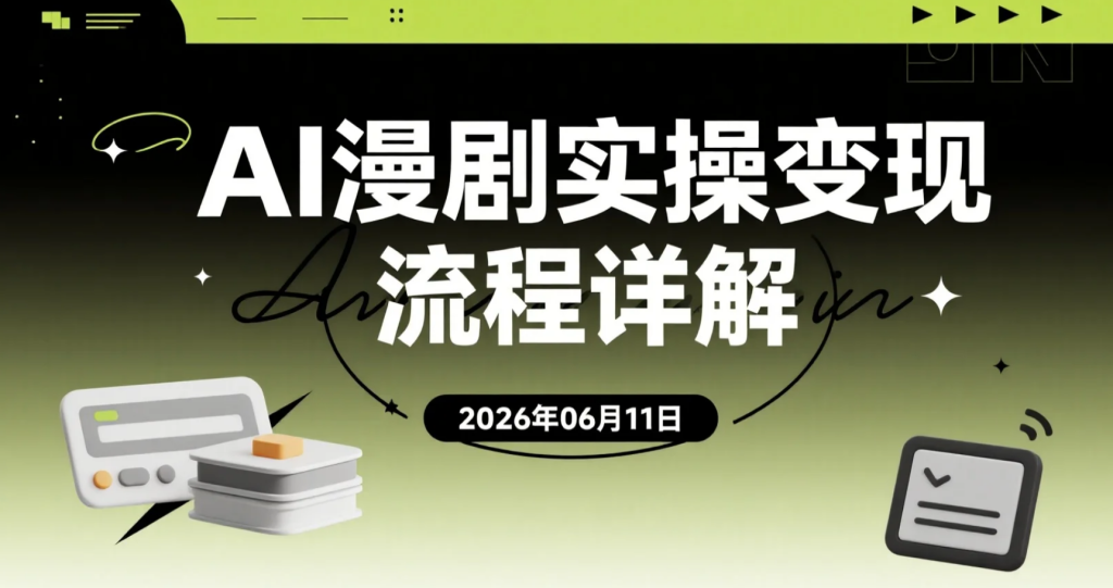 【2026.06.11】AI漫剧实操变现流程详解：小说生成、梦境改写、爆款内容重构到分镜成片与平台发布-老高项目网