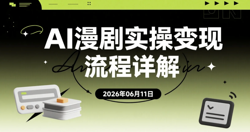 【2026.06.11】AI漫剧实操变现流程详解:小说生成、梦境改写、爆款内容重构到分镜成片与平台发布-老高项目网