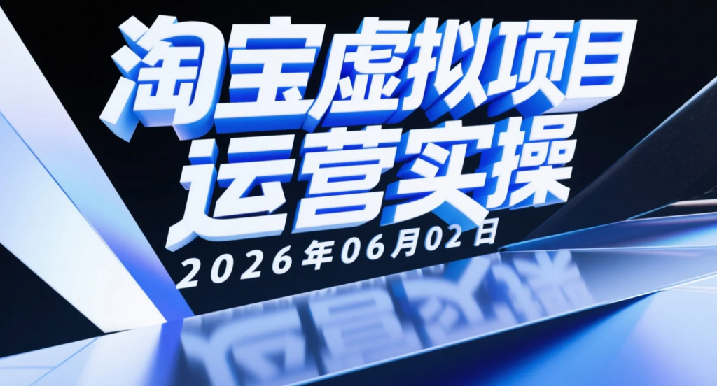【2026.06.02】淘宝虚拟项目运营实操：AI选品思路+时效型产品布局+小爆品起店方法-老高项目网