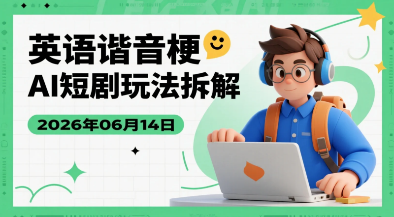 【2026.06.14】英语谐音梗AI短剧玩法拆解:26条作品积累20W粉丝,适合新手研究与内容起号-老高项目网