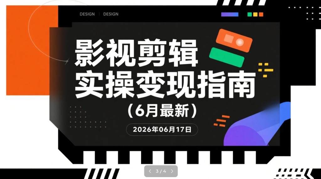 【2026.06.17】影视剪辑实操变现指南（6月份最新资料）：素材处理、二次创作、爆款文案与精选分成玩法解析-老高项目网