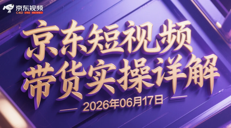 【2026.06.17】京东短视频带货实操详解:零基础轻资产操作,不露脸不直播,通过短视频获取佣金收益-老高项目网