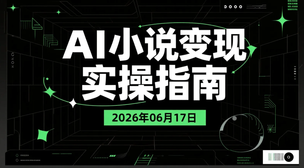【2026.06.17】AI小说变现实操指南：短故事创作、投稿与内容运营学习资料-老高项目网