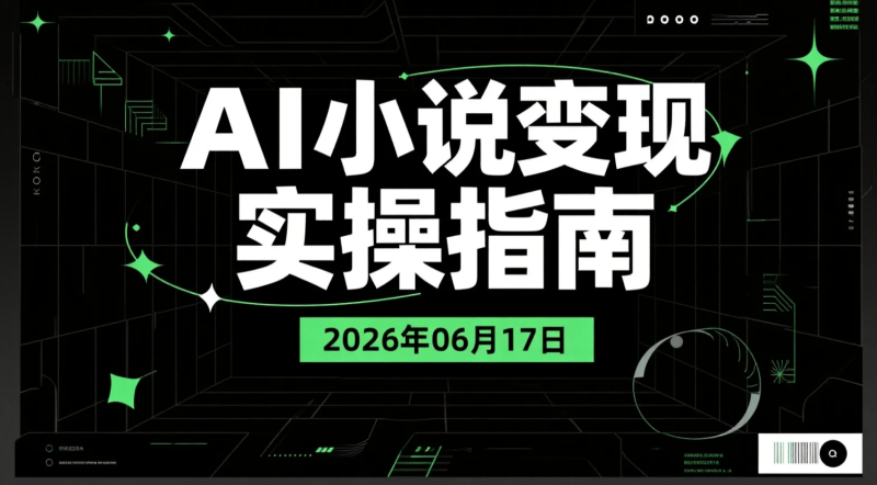 【2026.06.17】AI小说变现实操指南:短故事创作、投稿与内容运营学习资料-老高项目网