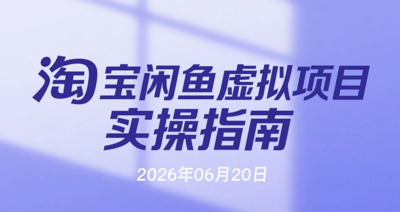【2026.06.20】淘宝闲鱼虚拟项目2.0实操指南:一次选品双平台同步运营,AI流程化上架与店铺运营思路解析-老高项目网