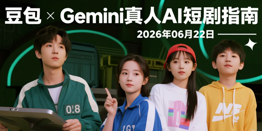 【2026.06.22】豆包×Gemini真人AI短剧指南：第一人称爆款短片拆解与复刻-老高项目网