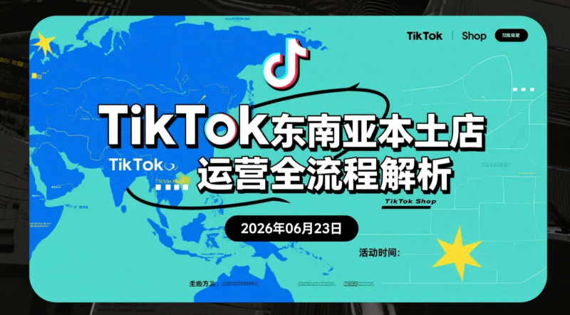 【2026.06.23】TikTok东南亚本土店运营全流程解析:从开店到发货的实操变现指南-老高项目网