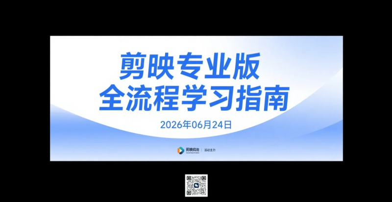 【2026.06.24】剪映专业版全流程学习指南:从零基础到AI高效剪辑,打造短视频内容生产能力-老高项目网