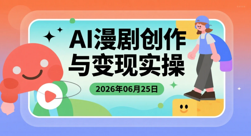 【2026.06.25】AI漫剧创作与变现实操：从工具学习到完整制作流程入门-老高项目网
