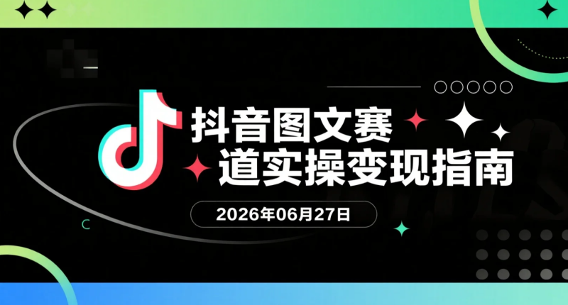 【2026.06.27】抖音图文赛道实操变现指南：每天利用碎片时间制作1-2条内容，零露脸轻松完成图文创作-老高项目网