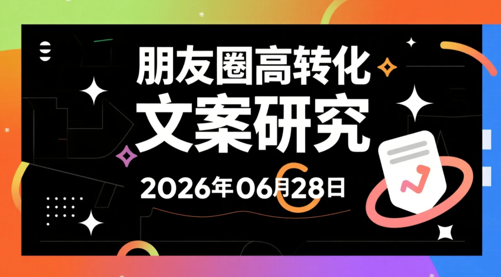 【2026.06.28】朋友圈高转化文案研究：洗脑、悬疑、催眠、故事四类内容表达拆解-老高项目网
