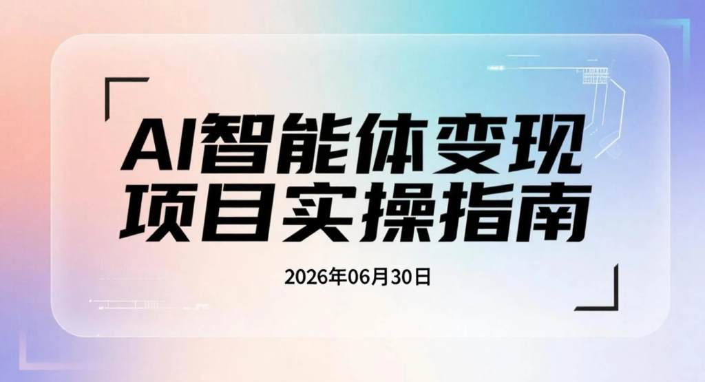 【2026.06.30】AI智能体变现项目实操指南：多平台分发与私域成交玩法-老高项目网