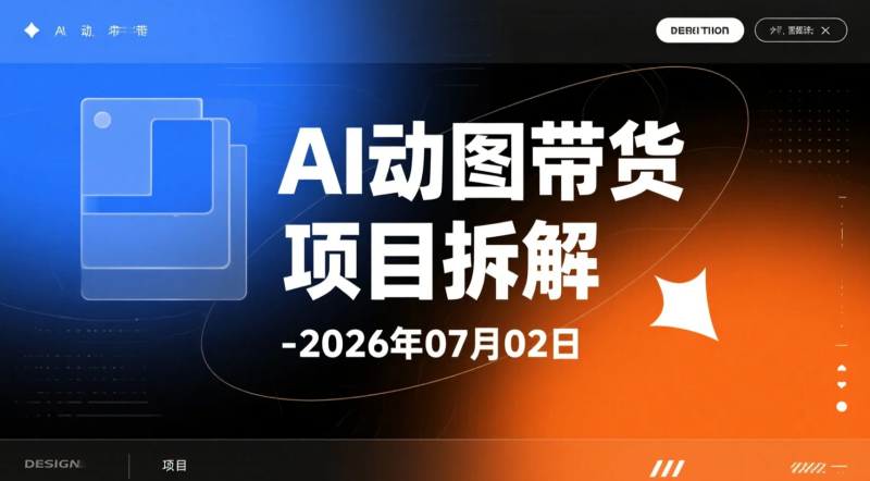 【2026.07.02】AI动图带货项目拆解:多赛道图文短视频制作与带货实操学习资料-老高项目网