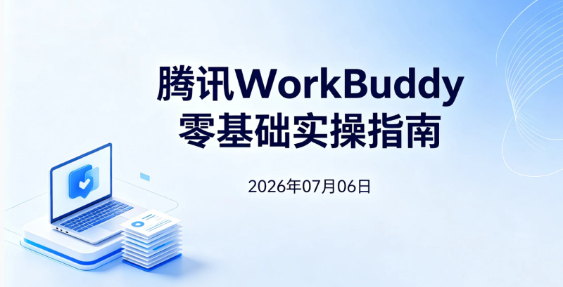 【2026.07.06】腾讯WorkBuddy零基础实操指南:从AI办公到多智能体协作的实操应用拆解-老高项目网