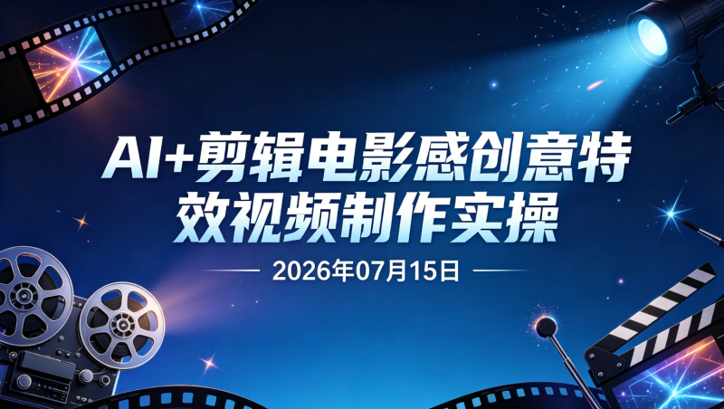 【2026.07.15】AI+剪辑电影感创意特效视频制作实操,打造高质量短视频视觉表现-老高项目网
