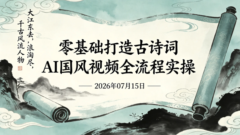 【2026.07.15】零基础打造古诗词AI国风视频全流程实操,从诗词创作到短视频内容变现-老高项目网