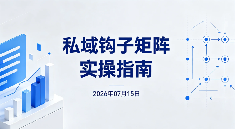 【2026.07.15】私域钩子矩阵实操指南:公私域流量运营、账号管理、18类引流钩子与AI工具变现思路-老高项目网