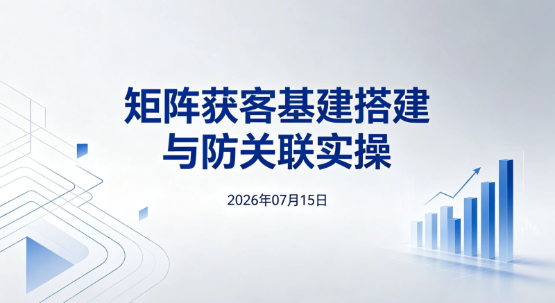 【2026.07.15】矩阵获客基建搭建与防关联实操:多账号布局、平台风控逻辑及设备网络隔离学习视频-老高项目网