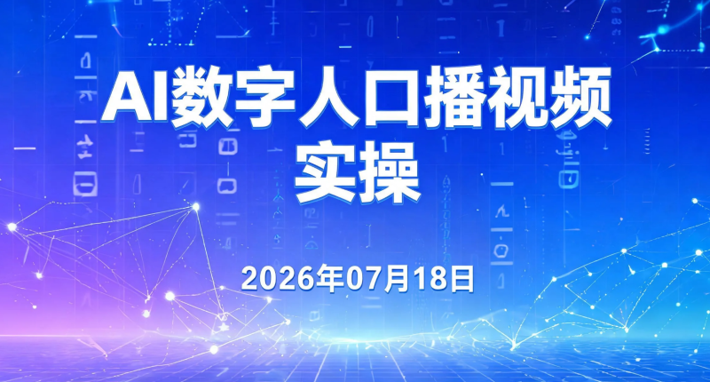 【2026.07.18】AI数字人口播视频实操：虚拟IP打造、换装换景、多场景内容制作与账号运营学习-老高项目网
