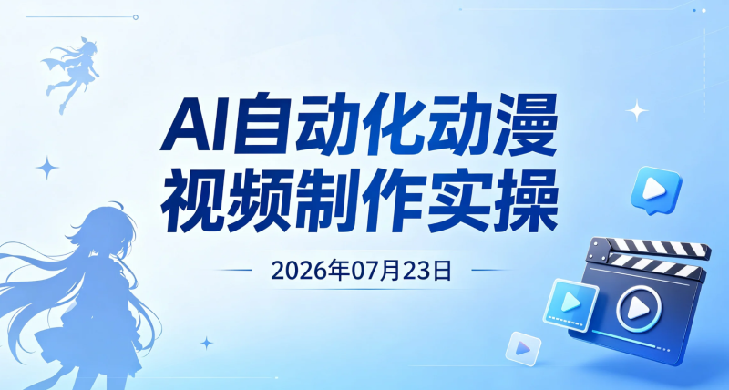 【2026.07.23】AI自动化动漫视频制作实操:Fable与Higgsfield联动完成创意到视频生成流程-老高项目网