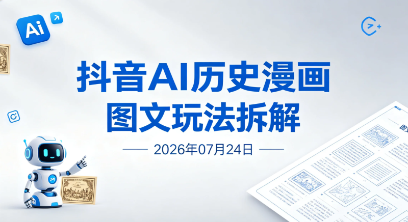 【2026.07.23】抖音AI历史漫画图文玩法拆解,30分钟完成一条,适合做伙伴计划内容-老高项目网