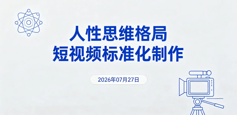 【2026.07.27】人性思维格局短视频标准化制作与AI提示词应用实操变现学习视频-老高项目网