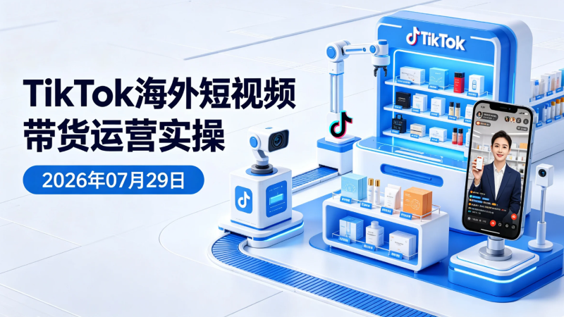 【2026.07.29】TikTok海外短视频带货运营实操：从零搭建账号到自然流量变现全流程-老高项目网