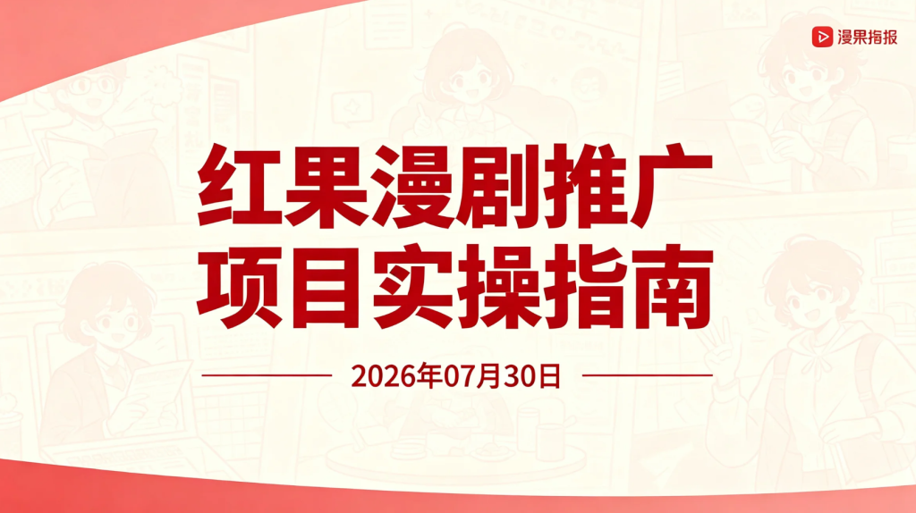 【2026.07.30】红果漫剧推广项目实操指南：快手漫剧内容运营与拉新变现实操分享，零基础也能快速入门-老高项目网