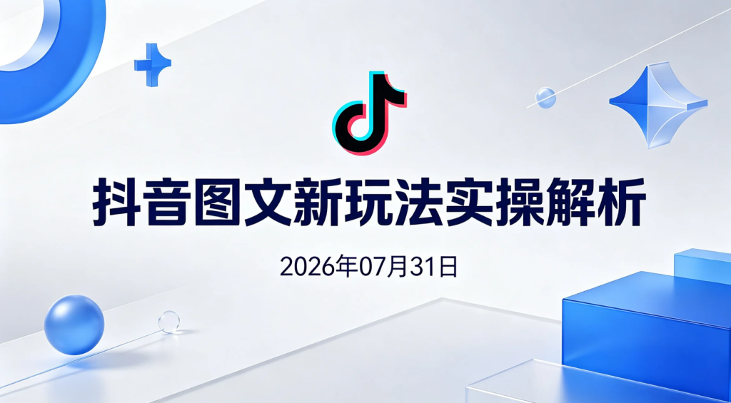 【2026.07.31】抖音图文新玩法实操解析：几分钟完成原创内容，学习图文流量与伙伴计划运营思路-老高项目网