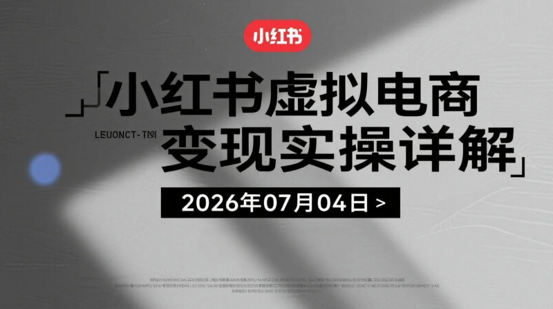 【2026.07.04】小红书虚拟电商变现实操详解：零囤货零发货，学习虚拟产品运营与佣金合作思路-老高项目网