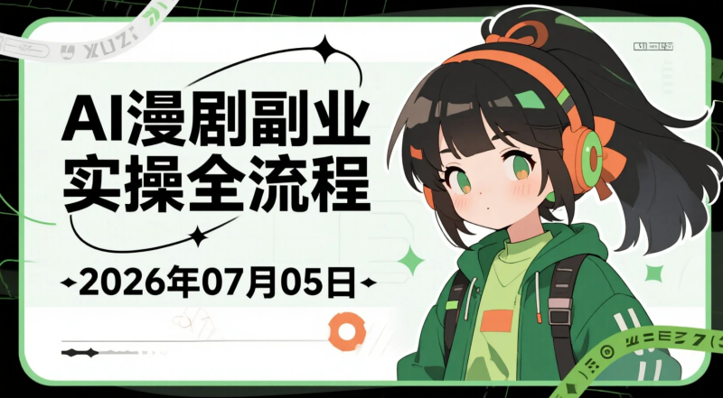 【2026.07.05】AI漫剧副业实操全流程:从小说取材、剧本创作到视频制作,学习内容变现与接单思路-老高项目网