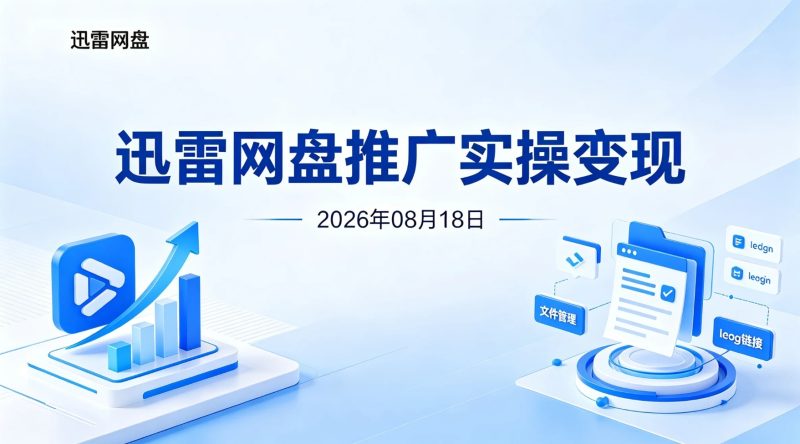 【2026.08.18】迅雷网盘推广实操变现:资源引流与用户转化方法-老高项目网