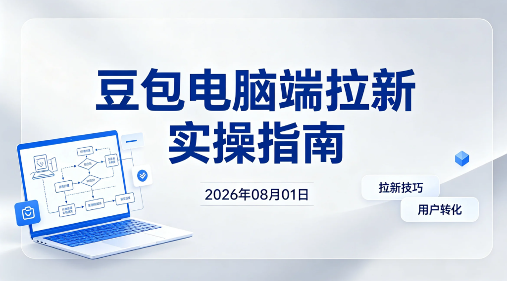 【2026.08.01】豆包电脑端拉新实操指南：抓住电脑端推广红利期！日入五位数-老高项目网