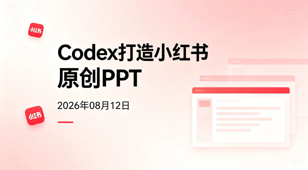 【2026.08.12】Codex打造小红书原创PPT：从选品到交付的实操变现流程-老高项目网