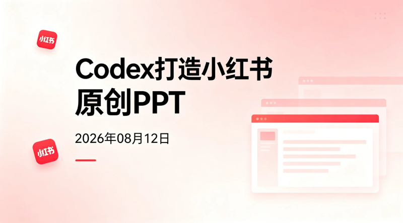 【2026.08.12】Codex打造小红书原创PPT:从选品到交付的实操变现流程-老高项目网