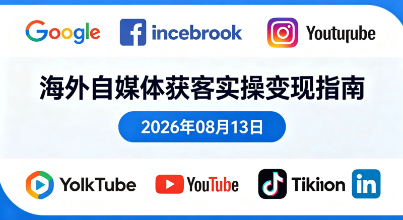 【2026.08.13】海外自媒体获客实操变现指南:谷歌与海外社媒开发客户全流程学习-老高项目网