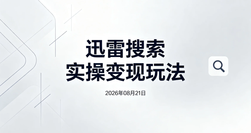 【2026.08.21】迅雷搜索实操变现玩法,每单高达16元,无上限操作-老高项目网