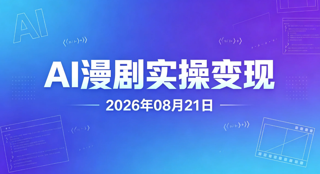 【2026.08.21】AI漫剧实操变现：从剧本创作到视频发布的完整流程-老高项目网