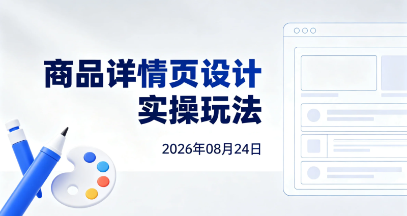 【2026.08.24】商品详情页设计实操玩法:用AI技能规划整套电商素材方案-老高项目网